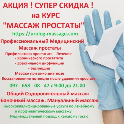 Массаж простаты Супер Акция - СКИДКА на Курс массажа