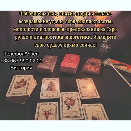 Ясновидящая, таролог Винница. Приворот на любовь.