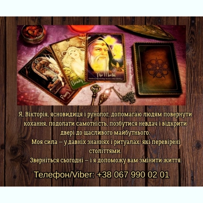Ясновидяча, таролог Тернопіль. Приворот на любов. Зняття порчі