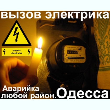 мастер по ремонту электричества в квартире,Одесса,любой район города