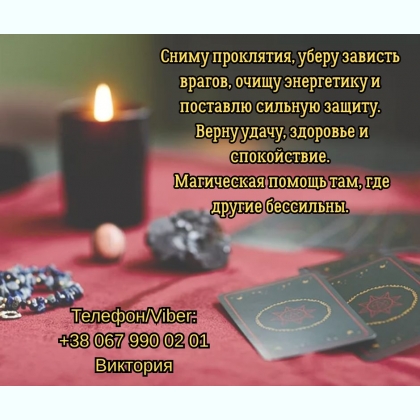 Гадание Житомир. Снятие негатива. Любовный приворот в Житомире.