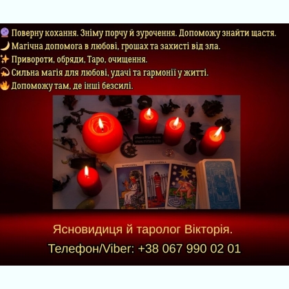 Ворожіння Хмельницький. Зняття негативу. Любовний приворот