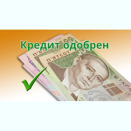 Краща пропозиція по кредиту, яку можете собі дозволити на данний час