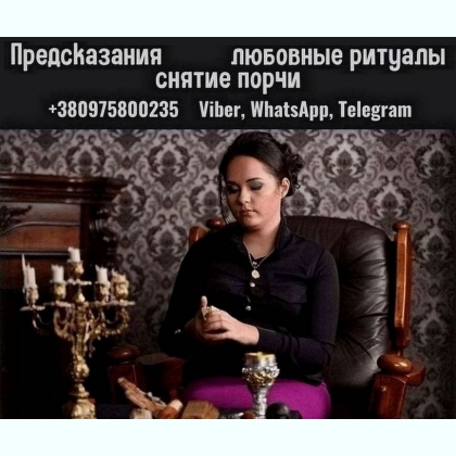 Услуги ясновидящей Анжелики Вишневской Киев.