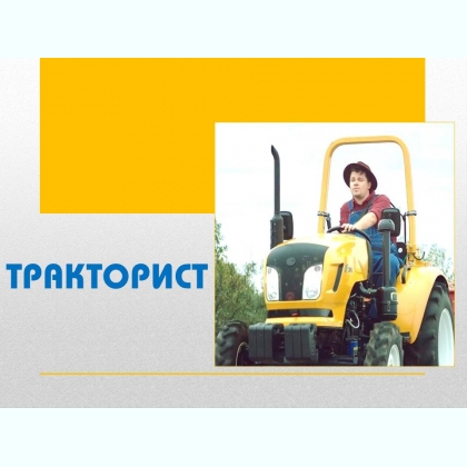 Тракторист в БЦ