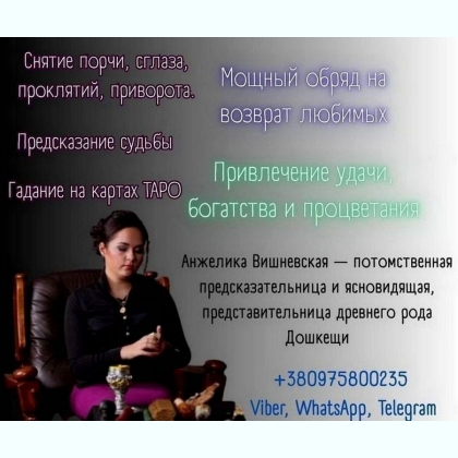 Экстрасенс в Киеве. Приворот, гадание, снятие порчи.