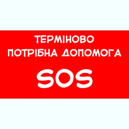 SOS.����� ��������. ����� ������ - ������ ��������� �����.����������.